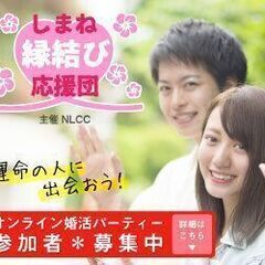 鳥取県、島根県在住者オンラインパーティー開催❣