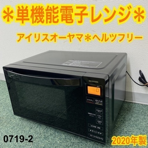 【ご来店限定】＊アイリスオーヤマ 単機能電子レンジ ヘルツフリー  2020年製＊0719-2