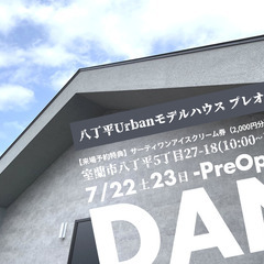 「DAN」八丁平Urbanモデルハウス　プレオープンのご案内