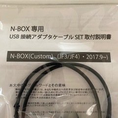 【新品】N-BOX専用USB接続アダプターケーブルセット(JF3...