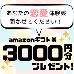 【50代以上】恋愛に関するインタビューをさせてください✨【謝礼は...