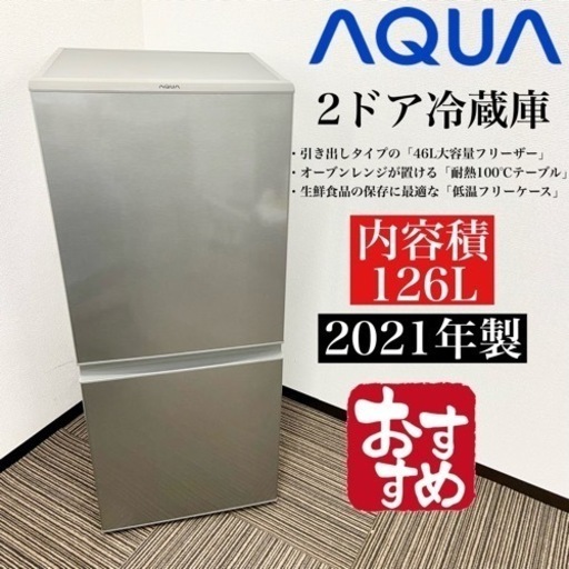 激安‼️126L 21年製AQUA 2ドア冷蔵庫AQR-13K(S)07410