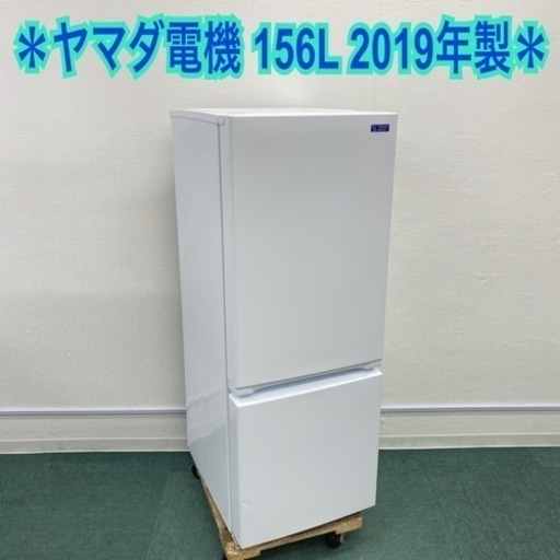【ご来店限定】＊ヤマダ電機 2ドア冷凍冷蔵庫 156L 2019年製＊
