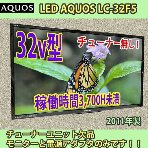 シャープ　32v型　LC-32F5　モニター\u0026電源アダプター　稼働少ない良品（チューナー付属無し）