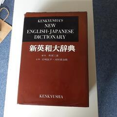 英和大辞典をお譲りします