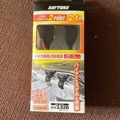 デイトナ バイク用 USB-A 2ポート 93040