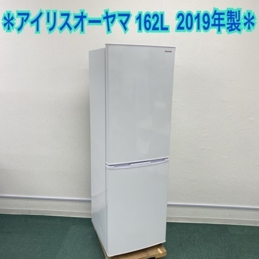 ＊アイリスオーヤマ 2ドア冷凍冷蔵庫 162L 2019年製＊