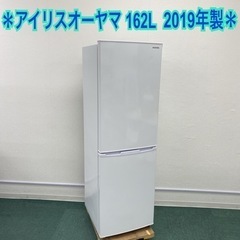 ＊アイリスオーヤマ 2ドア冷凍冷蔵庫 162L 2019年製＊