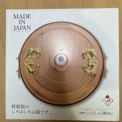 純銅製　しゃぶしゃぶ鍋　26cm  No.HB-1790