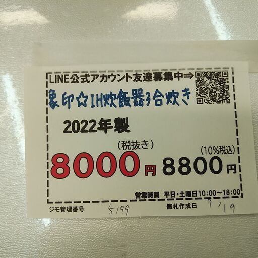 品質保証☆配達有り！8000円(税抜）象印 IH炊飯器 3合炊き 2022年製