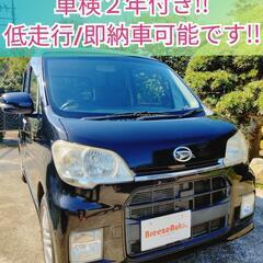 タントエグゼカスタム★車検２年付き/走行7万km台★格安/即納/...