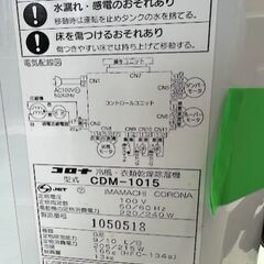 コロナ　冷風衣類乾燥除湿機　CDM-1015 2015年製