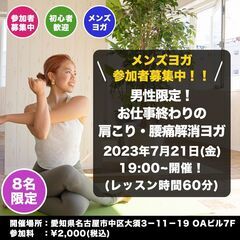 2023年7月21日(金) 19:00~ 開催 【メンズ限定ヨガ...