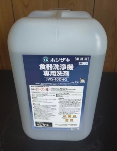 【未使用品】ホシザキ 食器洗浄機用洗剤 食器洗浄機 洗剤 JWS-10DHG 10リットル 業務用 洗剤 厨房洗剤 業務用洗剤 店舗用品 大阪発