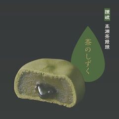 高瀬茶饅頭『茶のしずく』がテレビCMを開始！〝ゆめタウン高松〟で...