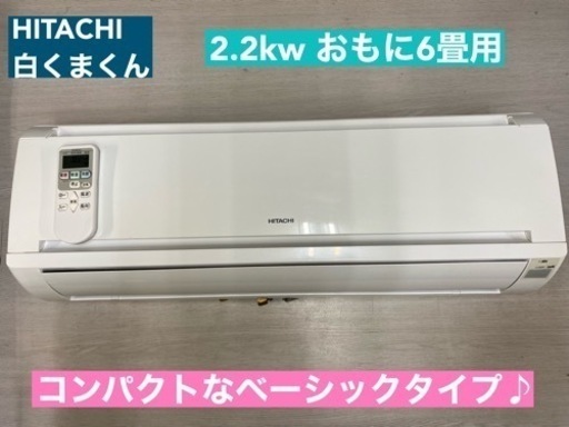 I735  ジモティー限定価格♪ HITACHI 2.2kw エアコン おもに6畳用 ⭐ 動作確認済 ⭐ クリーニング済