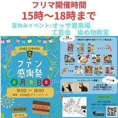 【出店者募集中】8月11日市原フリマランド