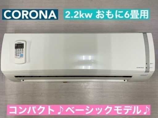 I733  ジモティー限定価格♪ CORONA 2.2kw エアコン おもに6畳用 ⭐ 動作確認済 ⭐ クリーニング済