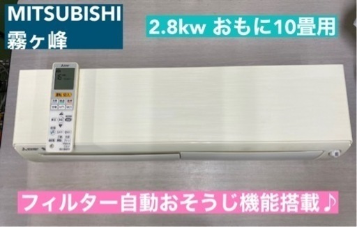 I747  ジモティー限定価格♪ MITSUBISHI 2.8kw エアコン おもに10畳用 ⭐ 動作確認済 ⭐ クリーニング済
