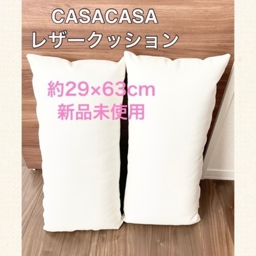 新品未使用 CASACASA カーサカーサ 小クッション 2点セット ホワイト