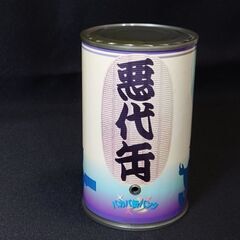 【💫11/29終了】おもしろ貯金箱⚔悪代缶(あくだいかん)🤑お主...