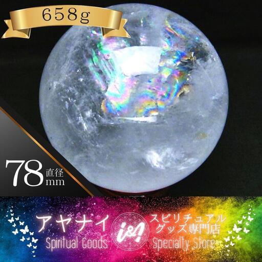 【幸運を呼ぶ】レインボークリスタルクォーツ 虹入り 丸玉 スフィア 78mm
