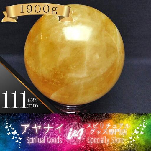 【希望と成功の石】カルサイト スフィア 方解石 丸玉 111mm 1.9Kg