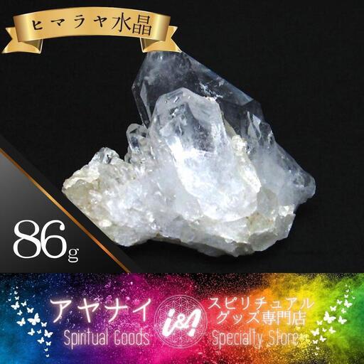 【強力な浄化】ヒマラヤ水晶クラスター クリスタルクォーツ 86g