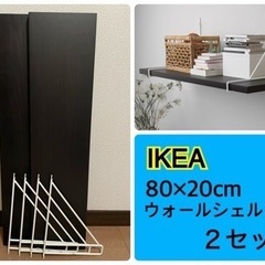 【美品IKEA②】ウォールシェルフ ２セット