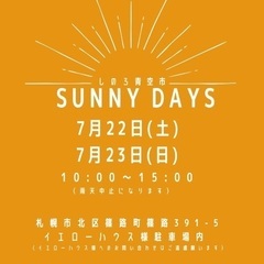 しのろ青空市　Sunny Days - 札幌市