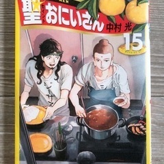 聖(セイント)☆お兄さん　15巻　新品