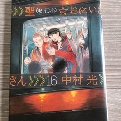 聖(セイント)お兄さん　16巻　新品