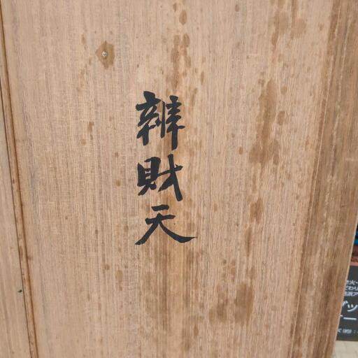 骨董品 宮本理三郎 弁財天