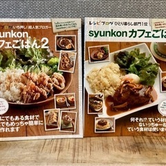 syunkonカフェごはん2冊セット レシピ本 料理本 中古おし...