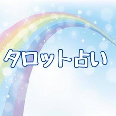 タロット占い 占星術 無料モニター募集☆ご協力ありがとうございました！