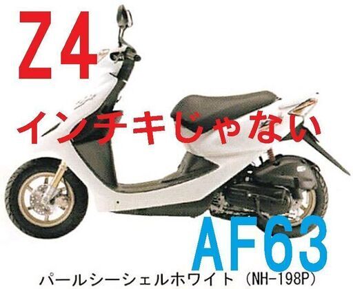 苫小牧港受取可　ヘルメット付『ディオ Z4本物 FI』茨城受取50000円 2種登録可能 30km制限無車にあおられない スマートディオ AF63 インジェクション　乗って帰れます　原付バイク　Z４スマートディオ 本物4バルブ ZX金色フォーク 金色アルミ 　これより安いのあればお申し付けくださいそれ以下にします