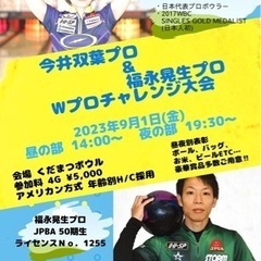 9/1(金)くだまつボウルでプロチャレンジを開催します🎳