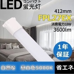【お取引き相手決定済】4つセット　FPL LEDコンパクト蛍光灯...