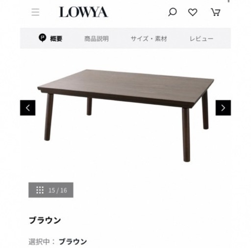 【お取引き相手決定済】LOWYA フラットヒーターこたつ　(定価3.8万)