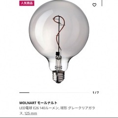 【お取引き相手決定済】IKEA MOLNART モールナルト　H...