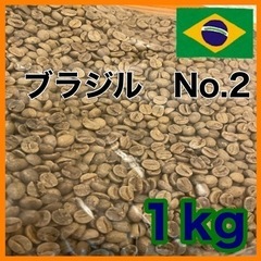 生豆　コーヒー　1kg  ブラジル　No.2