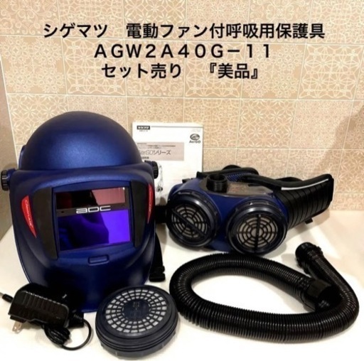 シゲマツ　電動ファン付呼吸用保護具　ＡＧＷ２Ａ４０Ｇ－１１　セット売り　『美品』