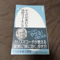 からだが変わる体幹ウォーキング