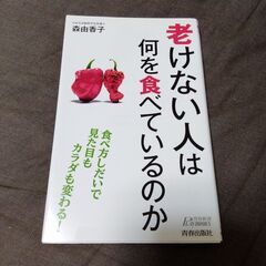 老けない人は何を食べているのか