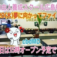 自分の成功と繁栄を信じる！自由人養成スクール（Dream Pro...