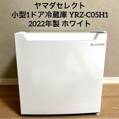 ヤマダセレクト小型1ドア冷蔵庫 YRZ-C05H1 2022年製...