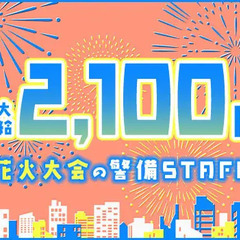 ＊花火大会・警備STAFF＊誘導・パトロールなどをお任せ！稼いで...