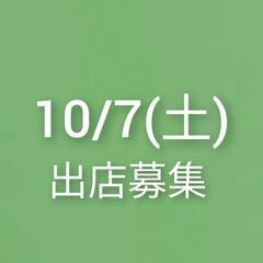 【募集】10/7（土）リサイクル着物市in大田文化の森