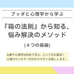 【中目黒】ブッダと心理学­に学ぶ「『箱の法則』から知る、人間関係...