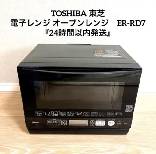 TOSHIBA 東芝　電子レンジ オーブンレンジ　ER-RD7